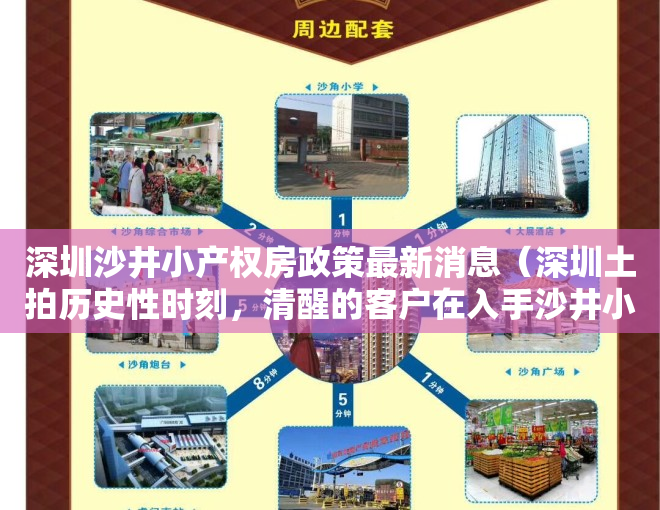 深圳沙井小产权房政策最新消息（深圳土拍历史性时刻，清醒的客户在入手沙井小产权房。）