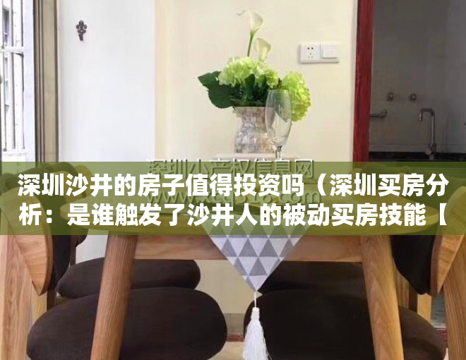 深圳沙井的房子值得投资吗（深圳买房分析：是谁触发了沙井人的被动买房技能【#19】）