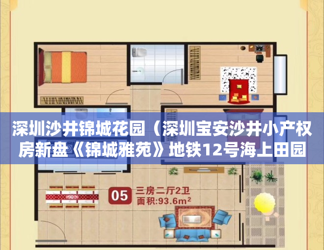 深圳沙井锦城花园（深圳宝安沙井小产权房新盘《锦城雅苑》地铁12号海上田园站地铁口 单间总价187万起 精装二房496万 集资村委统建楼旧改民房）
