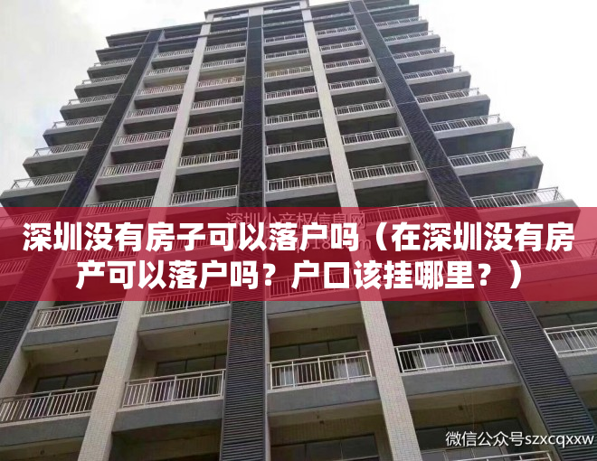 深圳没有房子可以落户吗（在深圳没有房产可以落户吗？户口该挂哪里？）