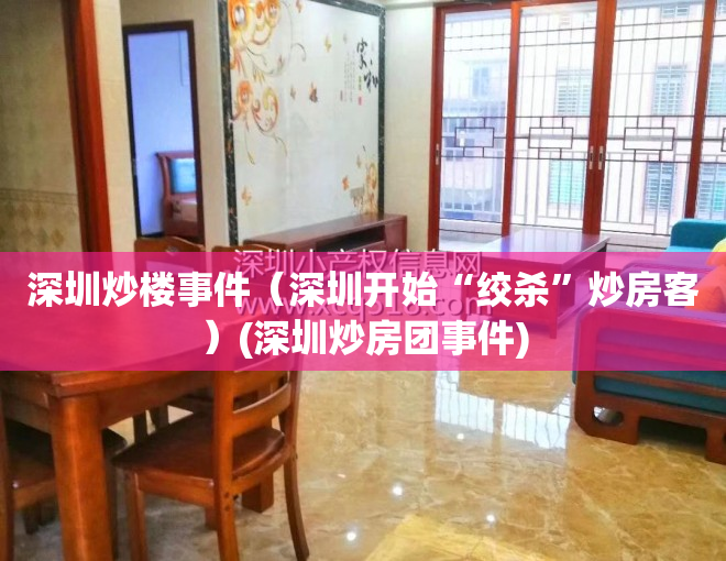 深圳炒楼事件（深圳开始“绞杀”炒房客）(深圳炒房团事件)