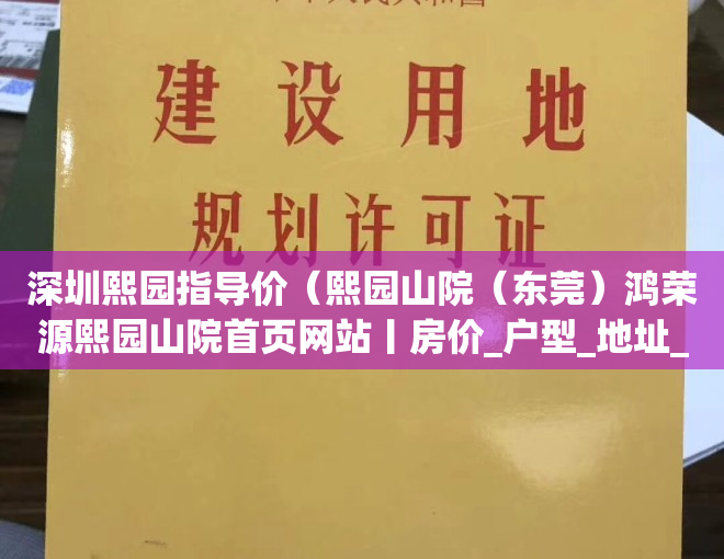 深圳熙园指导价（熙园山院（东莞）鸿荣源熙园山院首页网站丨房价_户型_地址_最新详情）