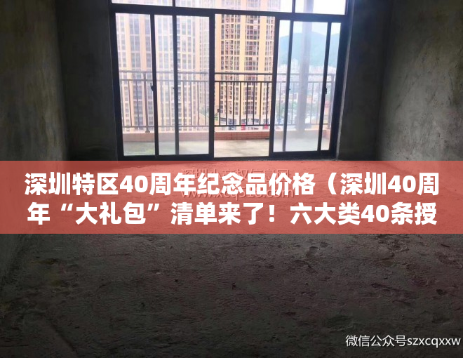 深圳特区40周年纪念品价格（深圳40周年“大礼包”清单来了！六大类40条授权事项不要太香！）