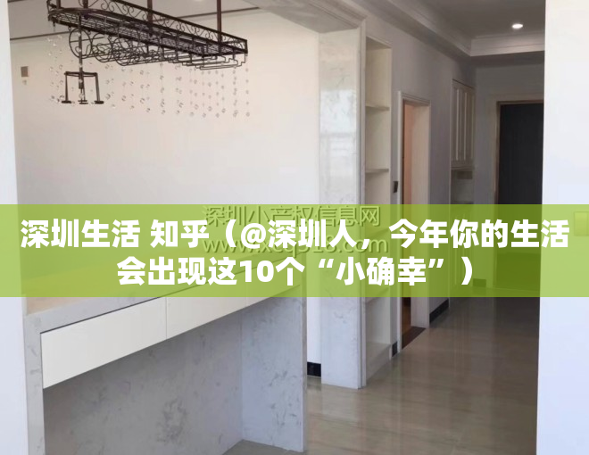 深圳生活 知乎（@深圳人，今年你的生活会出现这10个“小确幸”）