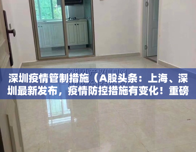 深圳疫情管制措施（A股头条：上海、深圳最新发布，疫情防控措施有变化！重磅政策落地，试管婴儿费用可报销）