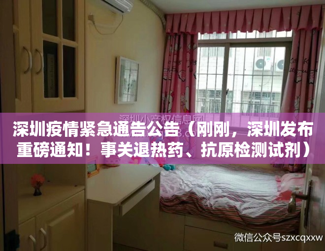 深圳疫情紧急通告公告（刚刚，深圳发布重磅通知！事关退热药、抗原检测试剂）