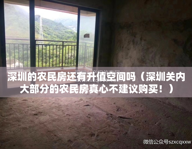 深圳的农民房还有升值空间吗（深圳关内大部分的农民房真心不建议购买！）
