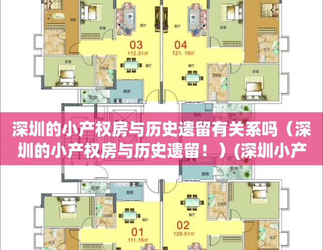 深圳的小产权房与历史遗留有关系吗（深圳的小产权房与历史遗留！）(深圳小产权没有历史遗留回执能不能买)