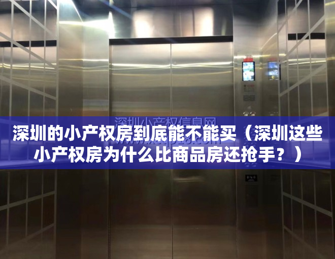 深圳的小产权房到底能不能买（深圳这些小产权房为什么比商品房还抢手？）