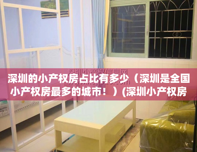 深圳的小产权房占比有多少（深圳是全国小产权房最多的城市！）(深圳小产权房总数量)
