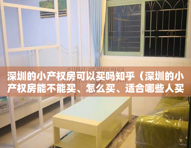 深圳的小产权房可以买吗知乎（深圳的小产权房能不能买、怎么买、适合哪些人买？）