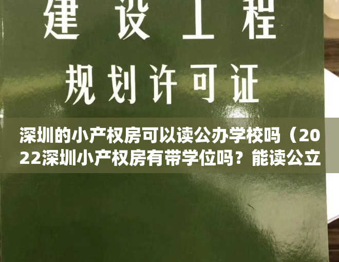 深圳的小产权房可以读公办学校吗（2022深圳小产权房有带学位吗？能读公立学校吗？(深圳有学位房要怎么上学)）