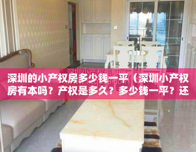 深圳的小产权房多少钱一平（深圳小产权房有本吗？产权是多久？多少钱一平？还可以过户吗？）
