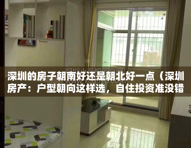 深圳的房子朝南好还是朝北好一点（深圳房产：户型朝向这样选，自住投资准没错）