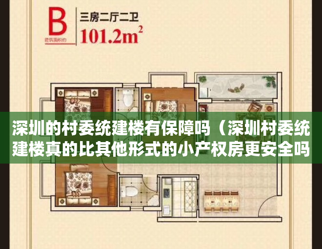 深圳的村委统建楼有保障吗（深圳村委统建楼真的比其他形式的小产权房更安全吗？）