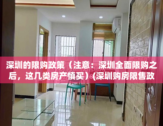 深圳的限购政策（注意：深圳全面限购之后，这几类房产慎买）(深圳购房限售政策)