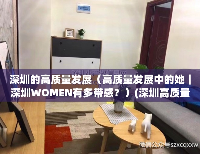 深圳的高质量发展（高质量发展中的她｜深圳WOMEN有多带感？）(深圳高质量发展高地)
