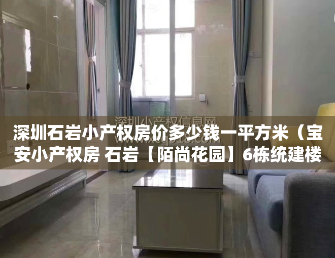 深圳石岩小产权房价多少钱一平方米（宝安小产权房 石岩【陌尚花园】6栋统建楼）