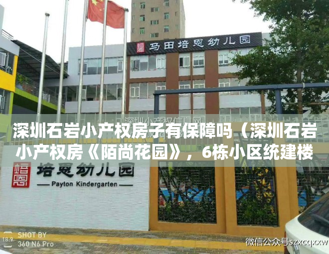 深圳石岩小产权房子有保障吗（深圳石岩小产权房《陌尚花园》，6栋小区统建楼，一梯五户，带精装修，观湖景，独立停车位113）