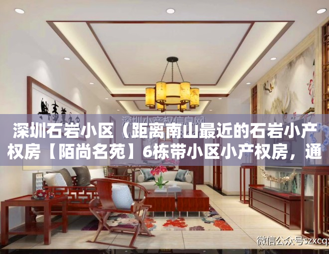 深圳石岩小区（距离南山最近的石岩小产权房【陌尚名苑】6栋带小区小产权房，通燃气，可落户，上学无忧）