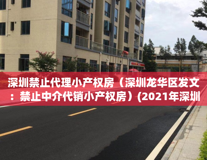 深圳禁止代理小产权房（深圳龙华区发文：禁止中介代销小产权房）(2021年深圳小产权房禁止销售)