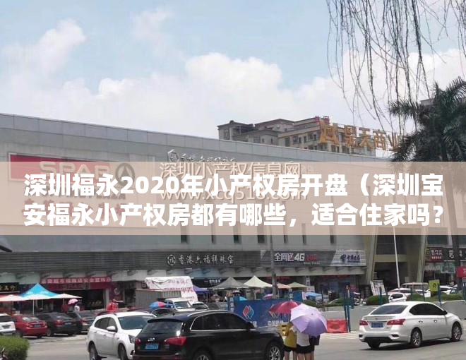 深圳福永2020年小产权房开盘（深圳宝安福永小产权房都有哪些，适合住家吗？）