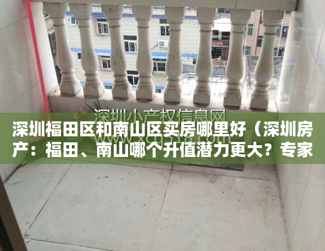 深圳福田区和南山区买房哪里好（深圳房产：福田、南山哪个升值潜力更大？专家回复一语中的）