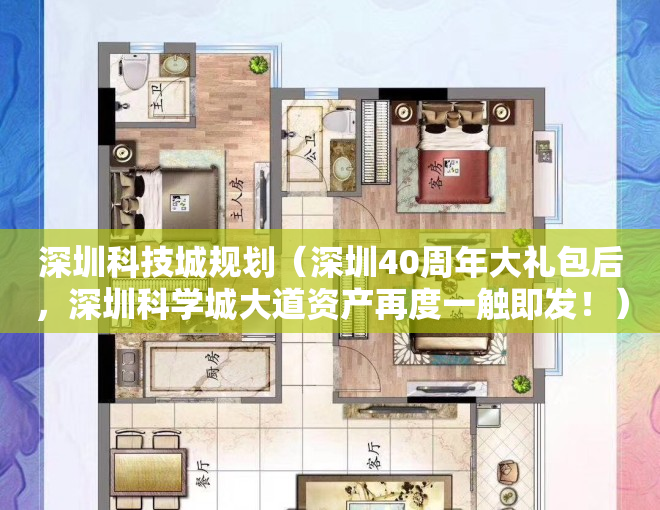 深圳科技城规划（深圳40周年大礼包后，深圳科学城大道资产再度一触即发！）