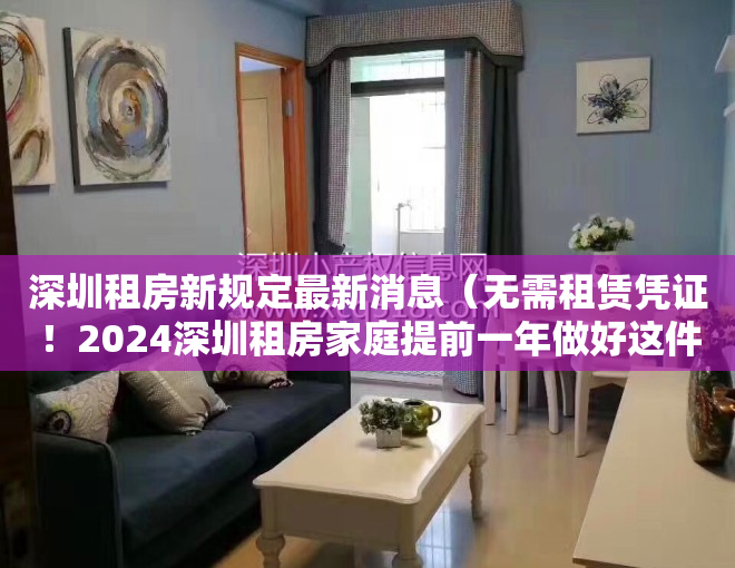 深圳租房新规定最新消息（无需租赁凭证！2024深圳租房家庭提前一年做好这件事！也能上公办）