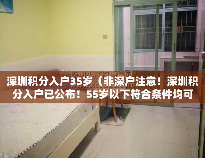 深圳积分入户35岁（非深户注意！深圳积分入户已公布！55岁以下符合条件均可落户，符合条件的抓紧办！）