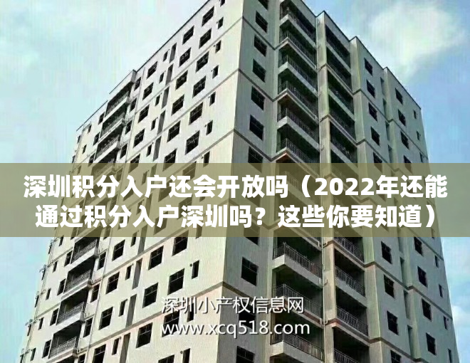 深圳积分入户还会开放吗（2022年还能通过积分入户深圳吗？这些你要知道）