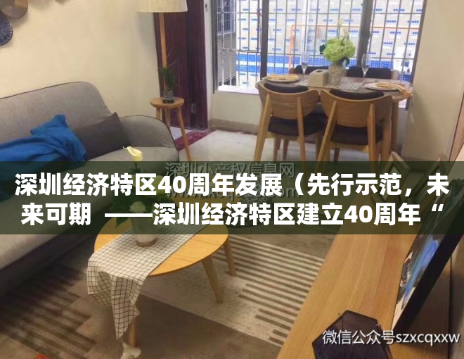 深圳经济特区40周年发展（先行示范，未来可期  ——深圳经济特区建立40周年“大礼包”对未来楼市的影响解读）