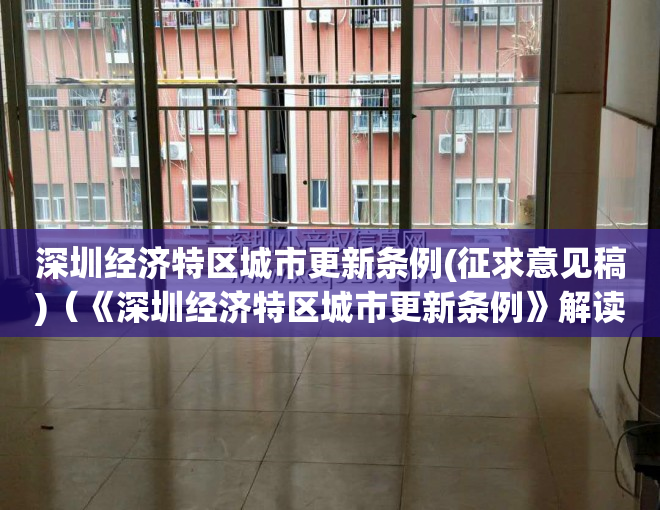 深圳经济特区城市更新条例(征求意见稿)（《深圳经济特区城市更新条例》解读：当小产权遇上拆迁）