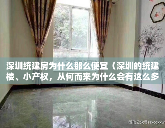 深圳统建房为什么那么便宜（深圳的统建楼、小产权，从何而来为什么会有这么多？答案来了~）
