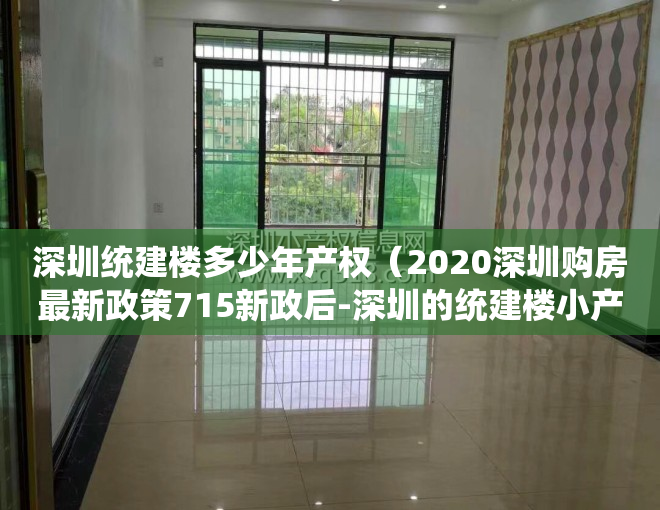 深圳统建楼多少年产权（2020深圳购房最新政策715新政后-深圳的统建楼小产权房）