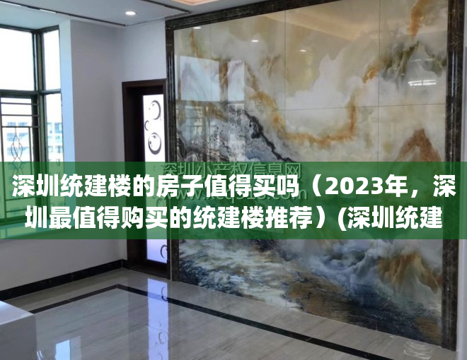深圳统建楼的房子值得买吗（2023年，深圳最值得购买的统建楼推荐）(深圳统建楼在售)