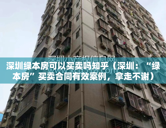 深圳绿本房可以买卖吗知乎（深圳：“绿本房”买卖合同有效案例，拿走不谢）