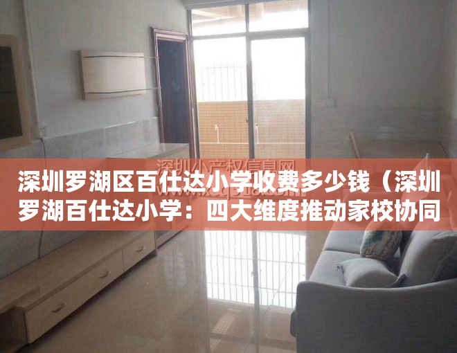 深圳罗湖区百仕达小学收费多少钱（深圳罗湖百仕达小学：四大维度推动家校协同“高质量陪伴”）