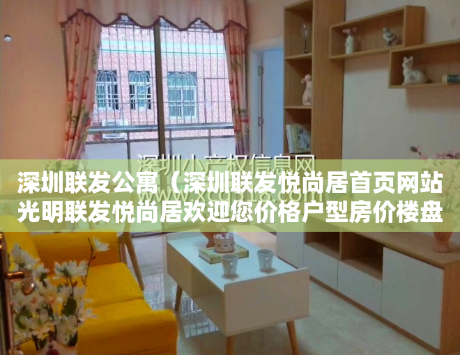 深圳联发公寓（深圳联发悦尚居首页网站光明联发悦尚居欢迎您价格户型房价楼盘详情）