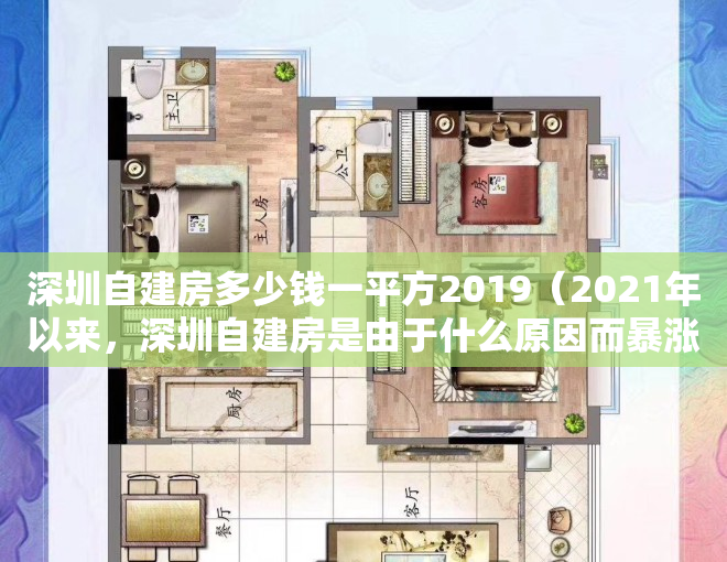 深圳自建房多少钱一平方2019（2021年以来，深圳自建房是由于什么原因而暴涨呢？）