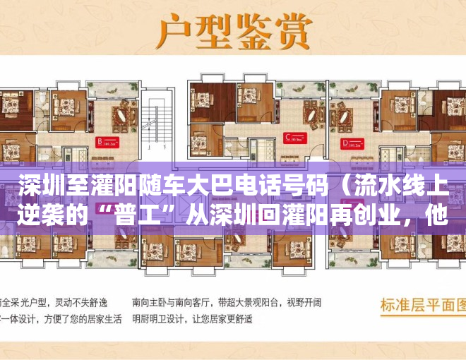 深圳至灌阳随车大巴电话号码（流水线上逆袭的“普工”从深圳回灌阳再创业，他找到了什么商机？ 波士驾到）
