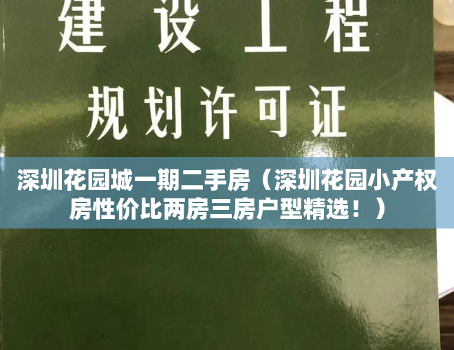 深圳花园城一期二手房（深圳花园小产权房性价比两房三房户型精选！）