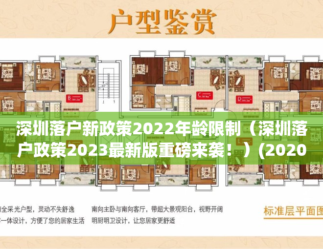 深圳落户新政策2022年龄限制（深圳落户政策2023最新版重磅来袭！）(2020年深圳落户新规定)