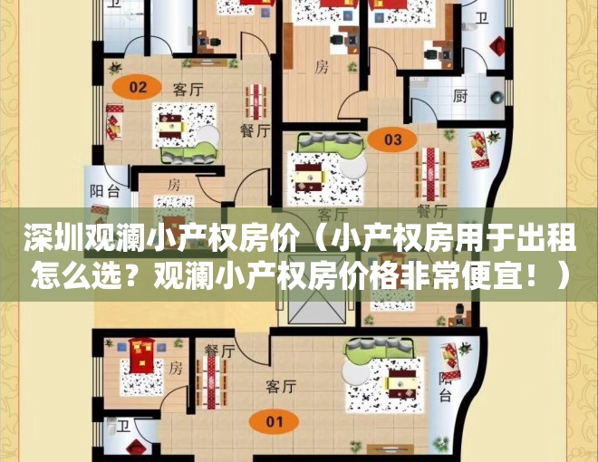 深圳观澜小产权房价（小产权房用于出租怎么选？观澜小产权房价格非常便宜！）