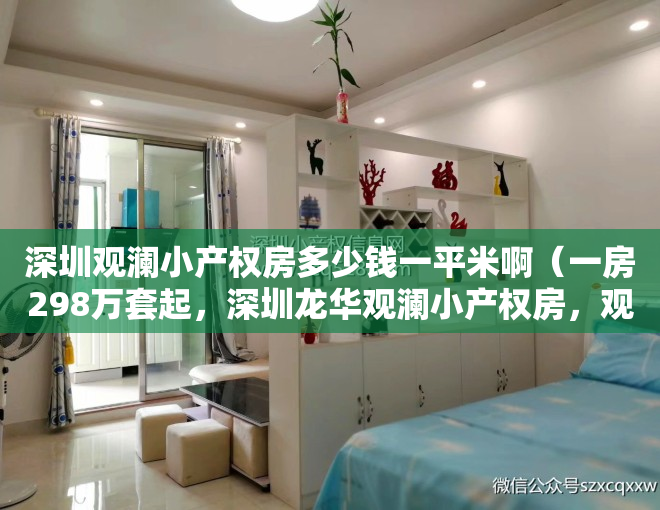 深圳观澜小产权房多少钱一平米啊（一房298万套起，深圳龙华观澜小产权房，观馨雅苑地铁口物业）