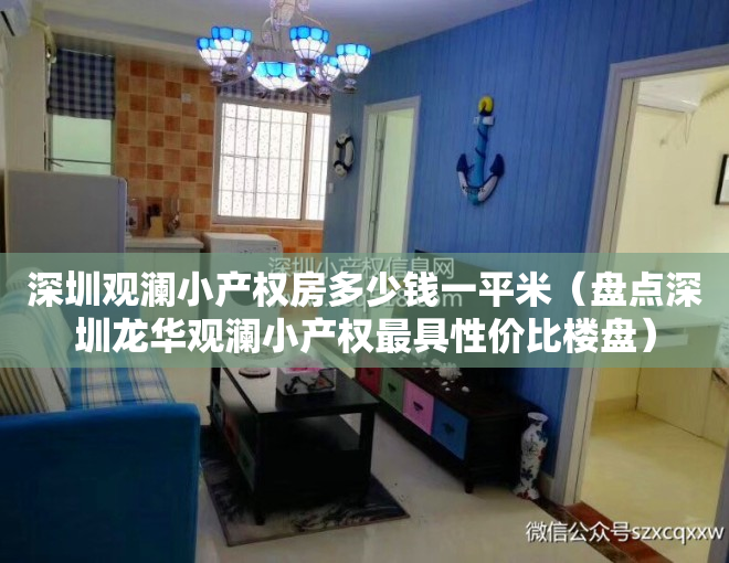 深圳观澜小产权房多少钱一平米（盘点深圳龙华观澜小产权最具性价比楼盘）