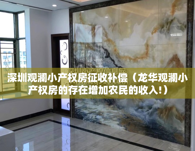 深圳观澜小产权房征收补偿（龙华观澜小产权房的存在增加农民的收入!）