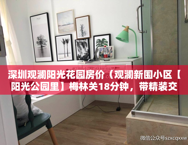 深圳观澜阳光花园房价（观澜新围小区【阳光公园里】梅林关18分钟，带精装交房）
