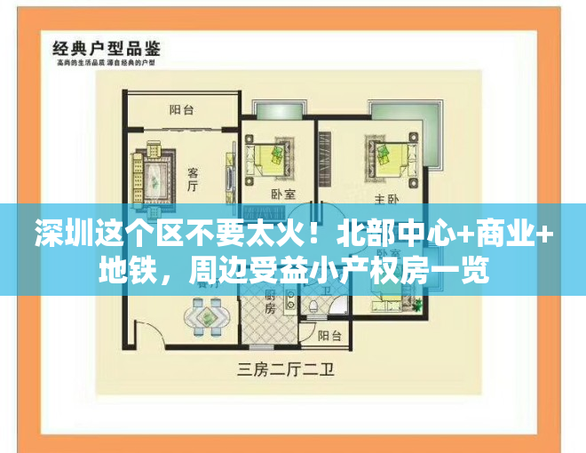 深圳这个区不要太火！北部中心+商业+地铁，周边受益小产权房一览