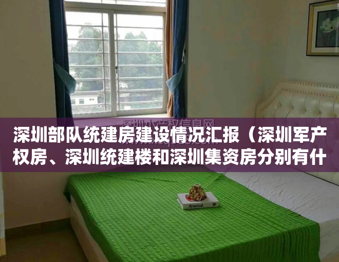 深圳部队统建房建设情况汇报（深圳军产权房、深圳统建楼和深圳集资房分别有什么不同）